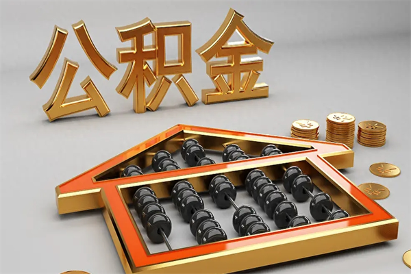 项城离职公积金怎么取来啊（离职公积金提取步骤）