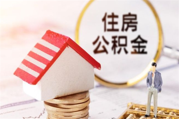 项城我的公积金封存了怎么取出来（住房公积金封存了怎么取）