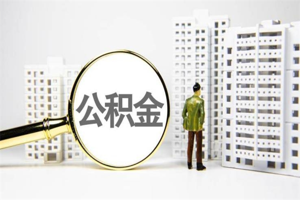 项城封存公积金如何取（封存后的公积金怎么取）