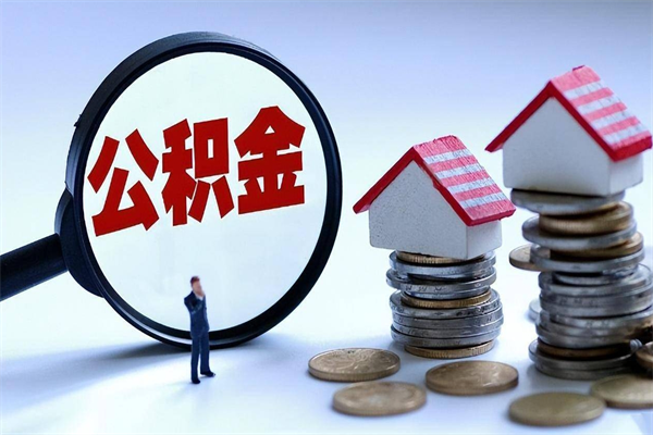 项城公积金封存怎么取（公积金封存的怎么取）