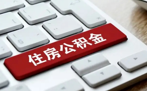 项城公积金离职了怎么提（公积金离职了怎么提取出来）